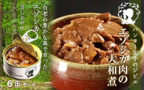 【12月20日決済確定分まで年内発送】ハンター女子のジビエ エゾシカ肉の大和煮 6缶セット