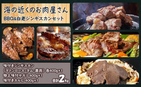 【12月20日決済確定分まで年内発送】海の近くのお肉屋さん BBQ ＆ 白老 ジンギスカン セット