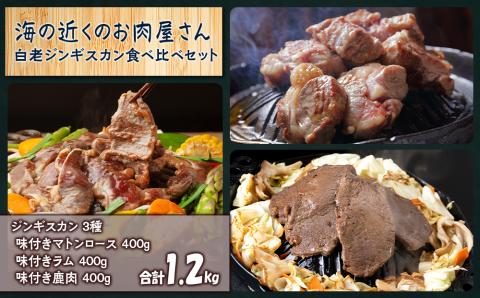 【12月20日決済確定分まで年内発送】白老 ジンギスカン 食べ比べ セット 400g×3