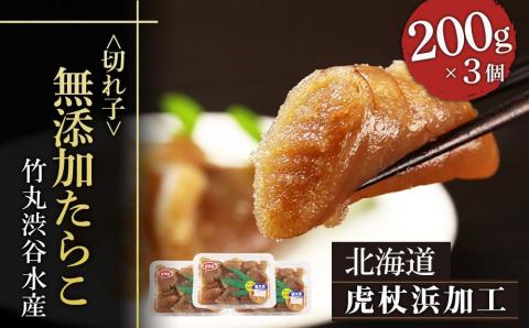 【12月20日決済確定分まで年内発送】【北海道虎杖浜加工】無添加たらこ（切れ子） 200g×3個（合計600g）