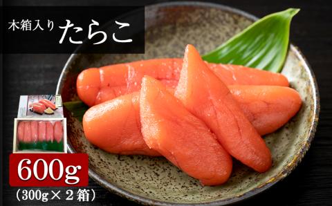 【12月20日決済確定分まで年内発送】木箱入り たらこ 300g×2箱