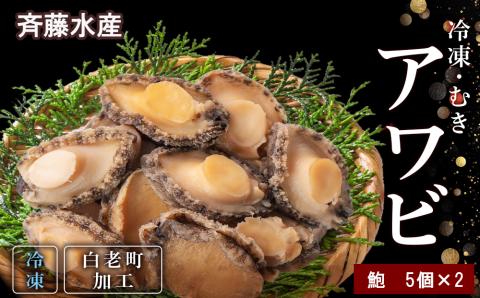 冷凍 むき アワビ 2袋セット 【斎藤水産】