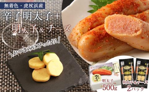 【12月20日決済確定分まで年内発送】【無着色】虎杖浜産 辛子明太子＋明太子＆チーズセット