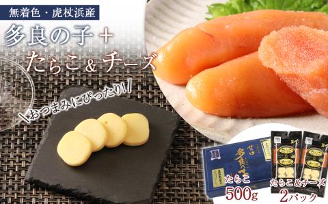 【12月20日決済確定分まで年内発送】【無着色】虎杖浜産 多良の子＋たらこ＆チーズセット