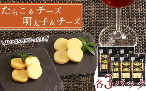 【12月20日決済確定分まで年内発送】おやつやおつまみにぴったり！たらこ＆チーズ・明太子＆チーズ 各3パック