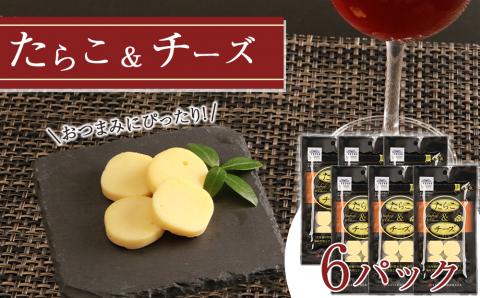 【12月20日決済確定分まで年内発送】おやつやおつまみにぴったり！たらこ＆チーズ×6