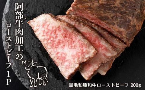 【12月20日決済確定分まで年内発送】阿部牛肉加工のローストビーフ1P