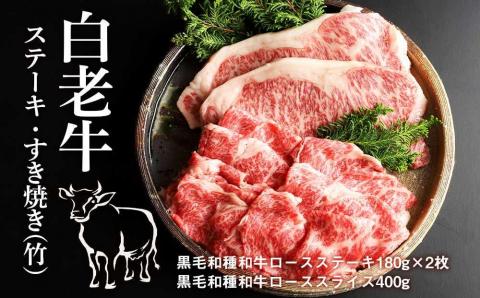 【12月20日決済確定分まで年内発送】白老牛ステーキ・すき焼き(竹)