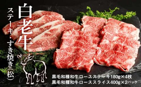 白老牛ステーキ・すき焼き(松)