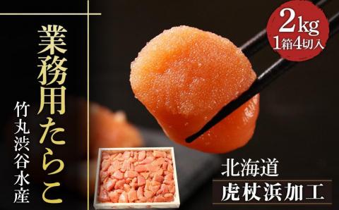 【12月20日決済確定分まで年内発送】【北海道虎杖浜加工】 業務用たらこ 4切 2kg (1箱)