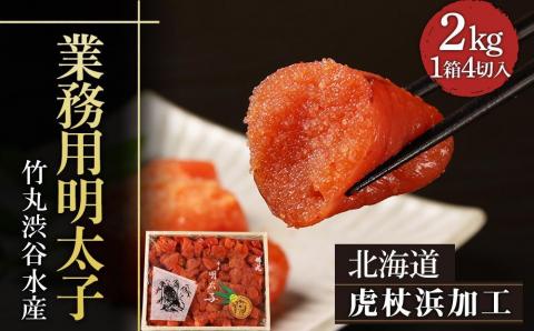 【12月20日決済確定分まで年内発送】【北海道虎杖浜加工】 業務用明太子 4切 2kg (1箱)