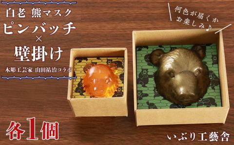 【12月20日決済確定分まで年内発送】白老 熊マスクピンバッヂ×壁掛け＜木彫工芸家 山田祐治コラボ＞