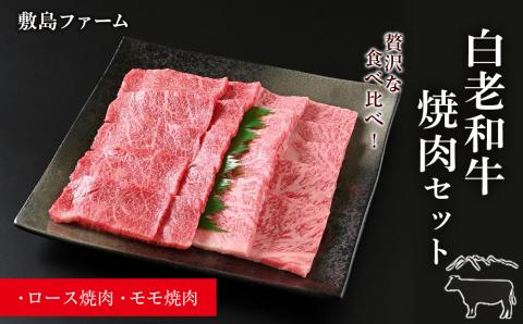 【12月20日決済確定分まで年内発送】白老和牛焼肉セット《敷島ファーム》