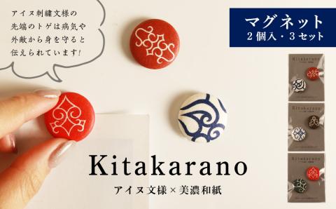 【12月20日決済確定分まで年内発送】【Kitakaranoアイヌ文様×本美濃和紙】マグネット２個入・３セット