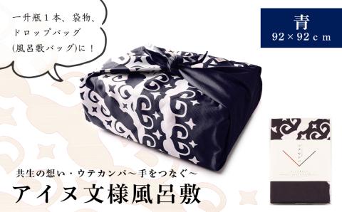 【12月20日決済確定分まで年内発送】【共生の想い・ウテカンパ～手をつなぐ～】アイヌ文様風呂敷（青）