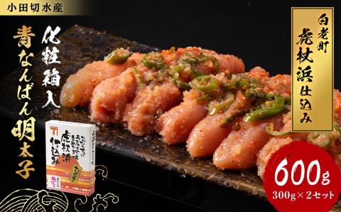 【12月20日決済確定分まで年内発送】【化粧箱入】青なんばん明太子 300ｇ×２セット