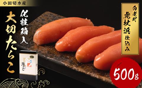 【12月20日決済確定分まで年内発送】【化粧箱入】大切たらこ 500ｇ