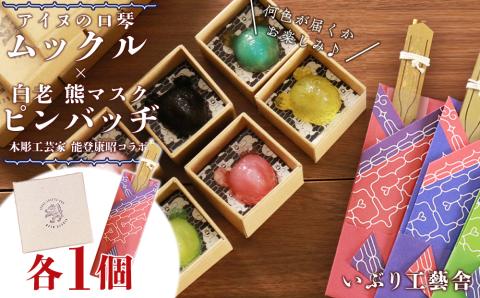 【12月20日決済確定分まで年内発送】アイヌの口琴～ムックル～ ×白老 熊マスクピンバッヂ＜能登康昭コラボ＞