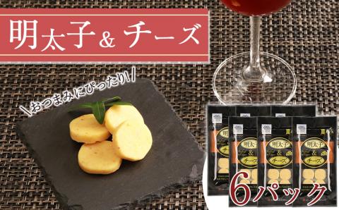 おやつやおつまみにぴったり！明太子＆チーズ×6