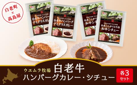 【12月20日決済確定分まで年内発送】＜ウエムラ牧場＞白老牛ハンバーグカレー・シチューセット