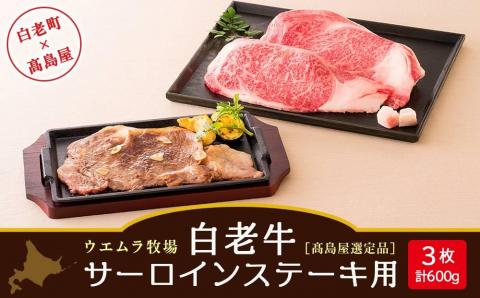 【12月20日決済確定分まで年内発送】＜ウエムラ牧場＞白老牛サーロインステーキ用［髙島屋選定品］