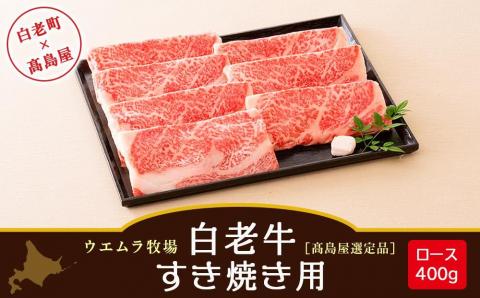 【12月20日決済確定分まで年内発送】＜ウエムラ牧場＞白老牛　すき焼き用［髙島屋選定品］
