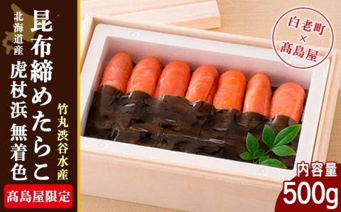 【12月20日決済確定分まで年内発送】＜竹丸渋谷水産＞北海道産虎杖浜無着色昆布締めたらこ［髙島屋選定品］