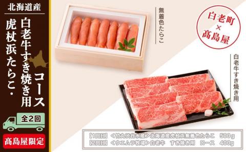 虎杖浜たらこ・白老牛すき焼き用コース（全２回）［髙島屋選定品］