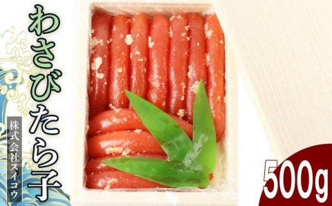 【12月19日決済確定分まで年内発送】わさびたらこ500g