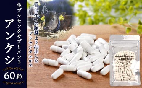 【12月20日決済確定分まで年内発送】北海道産 生プラセンタサプリメント ～アンケシ～