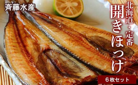 開きほっけ×6枚セット＜斉藤水産＞