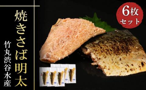 【12月20日決済確定分まで年内発送】【北海道虎杖浜加工】焼きさば明太 6枚セット