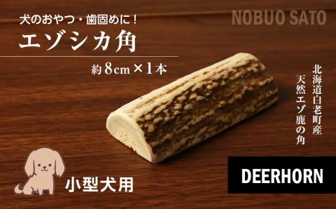 犬のおやつ・歯固めに！エゾシカ角 約8cm×1本（小型犬用）BO010