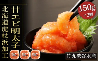 【12月20日決済確定分まで年内発送】【北海道虎杖浜加工】甘エビ明太子（150g×3個） AK078