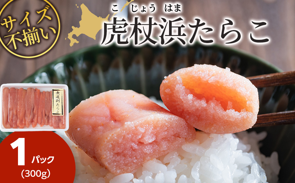 訳あり 無選別の虎杖浜たらこ 300g  AA034