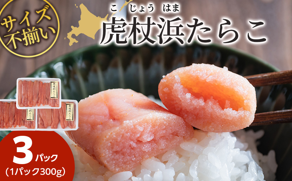 訳あり 無選別の虎杖浜たらこ 900g（300g×3）AA036