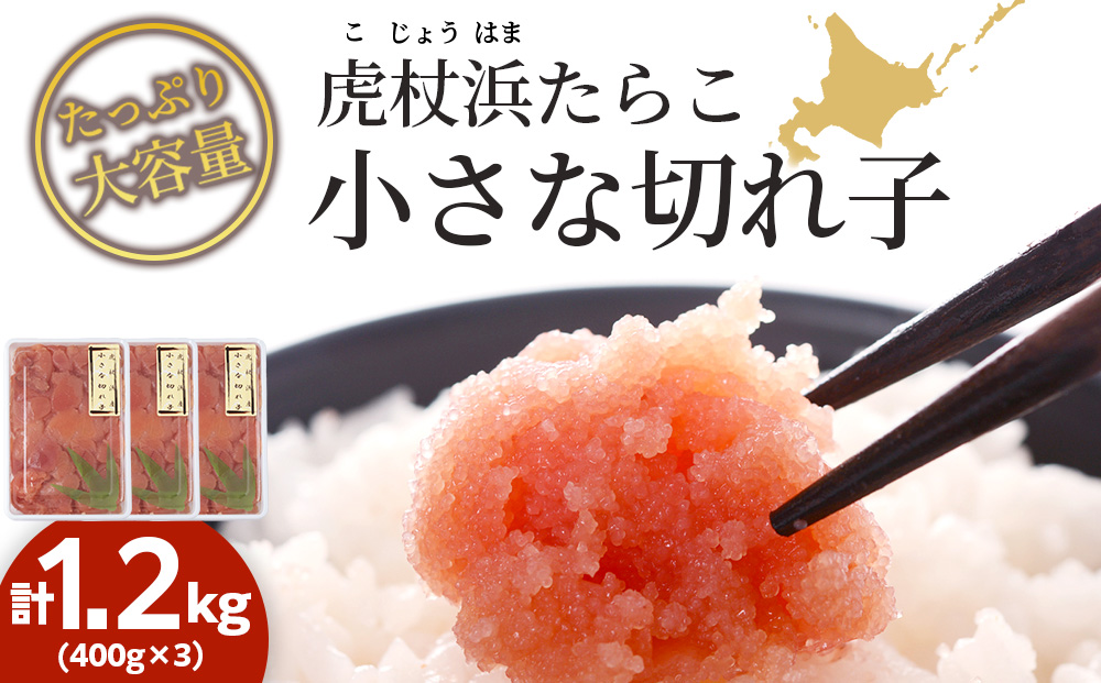 虎杖浜たらこ「小さな切れ子」たっぷりセット 1.2kg(400g×3) AA037