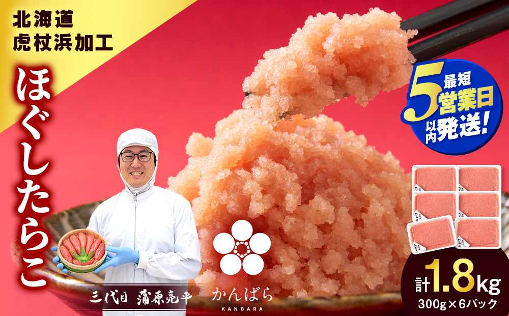 【5営業日以内発送】虎杖浜加工 ほぐしたらこ 1.8kg (300g×6p=1,800g) AF055-S