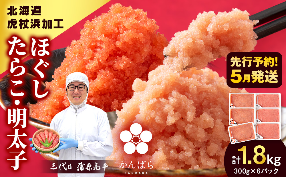 【2026年5月発送】虎杖浜加工 ほぐしたらこ ほぐし明太子 1.8kg (たらこ300g×3p 明太子300g×3p) AF057-05