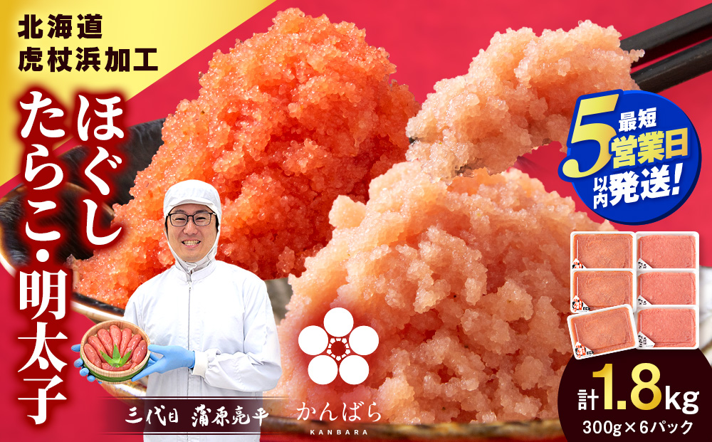 【5営業日以内発送】虎杖浜加工 ほぐしたらこ・明太子セット 1.8kg (たらこ300g×3p 明太子300g×3p=計1,800g) AF057-S