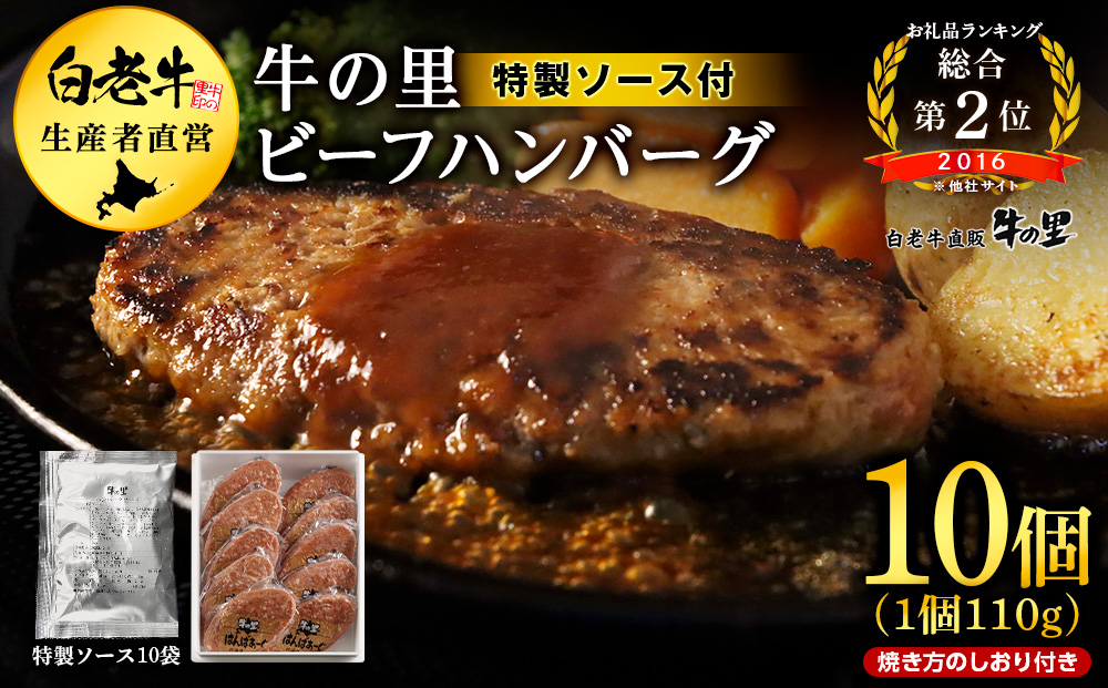 牛の里ビーフハンバーグ（110g×10個） 特製ソース（10袋） の詰合せ AG052