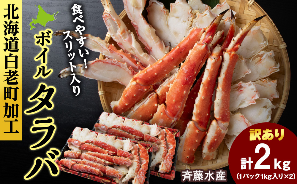 〈訳あり〉ボイルタラバ スリット 1kg×2