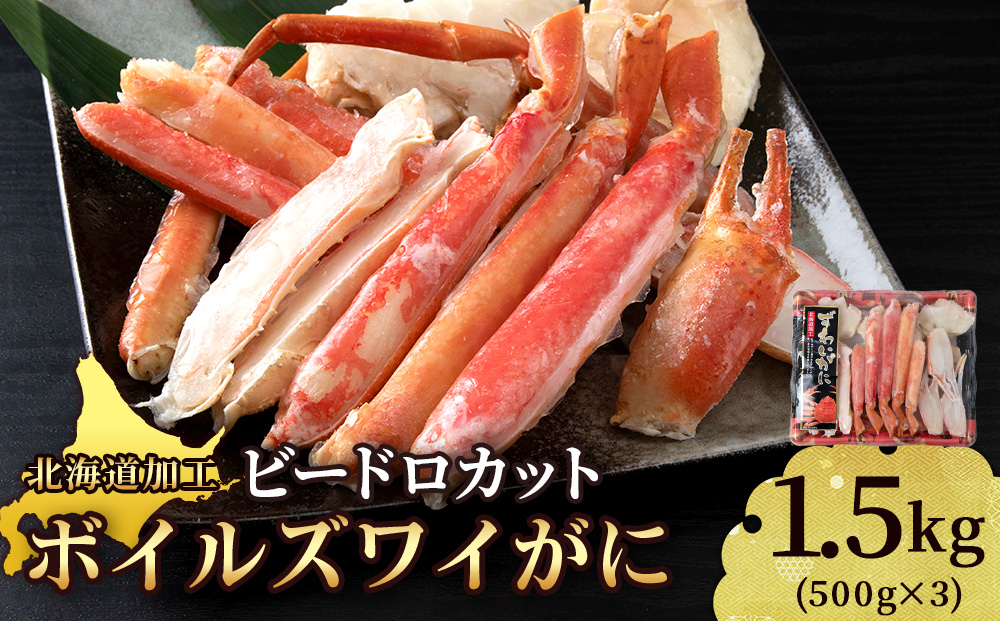 ☆ボイルズワイビードロカット500g×3