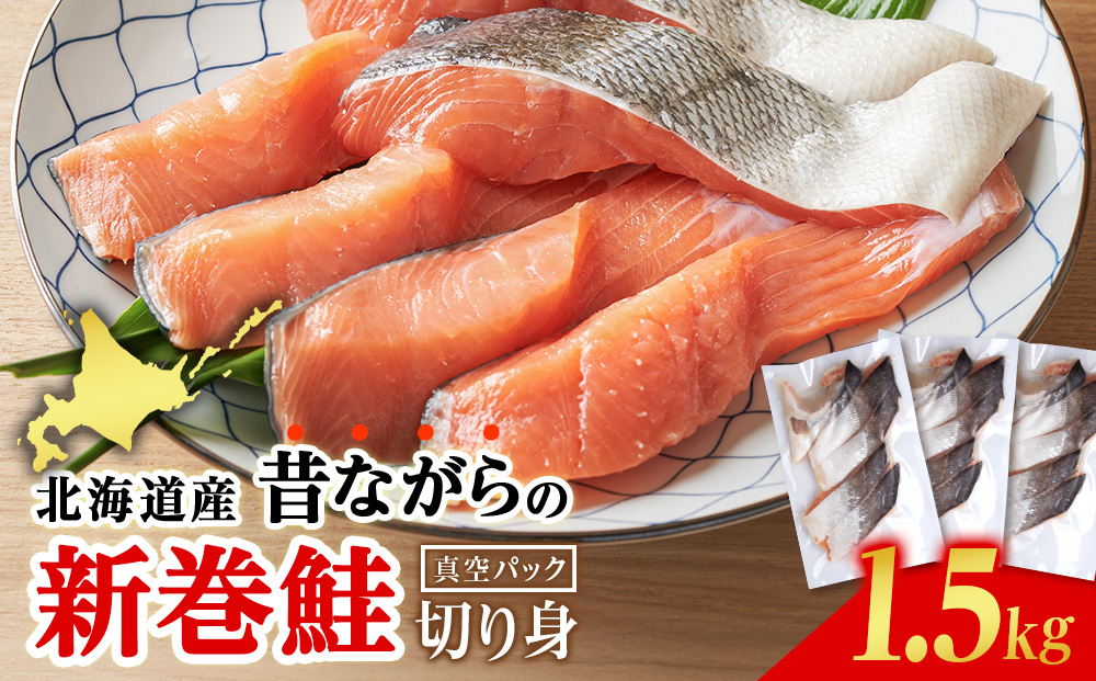 北海道産 新巻鮭 切り身 1.5kg 塩鮭 AM191