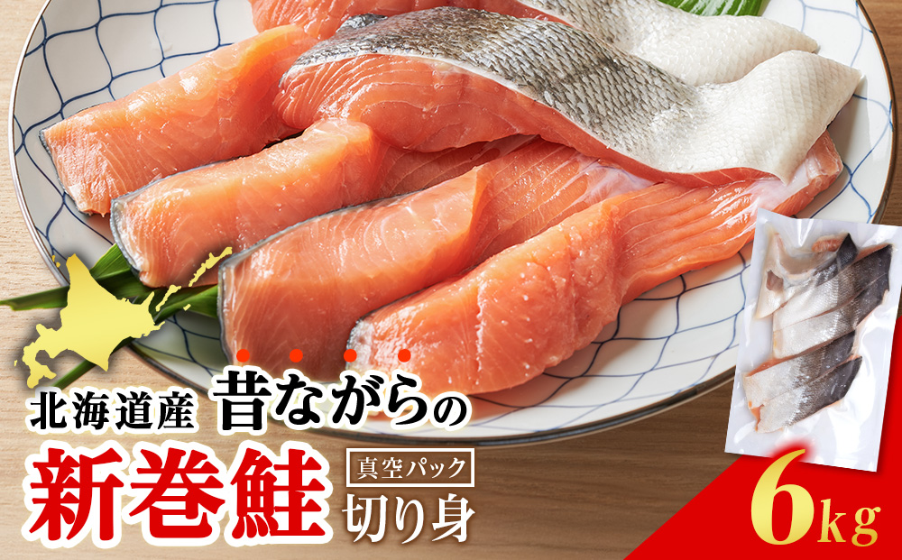 北海道産 新巻鮭 切り身 6kg 塩鮭 AM192