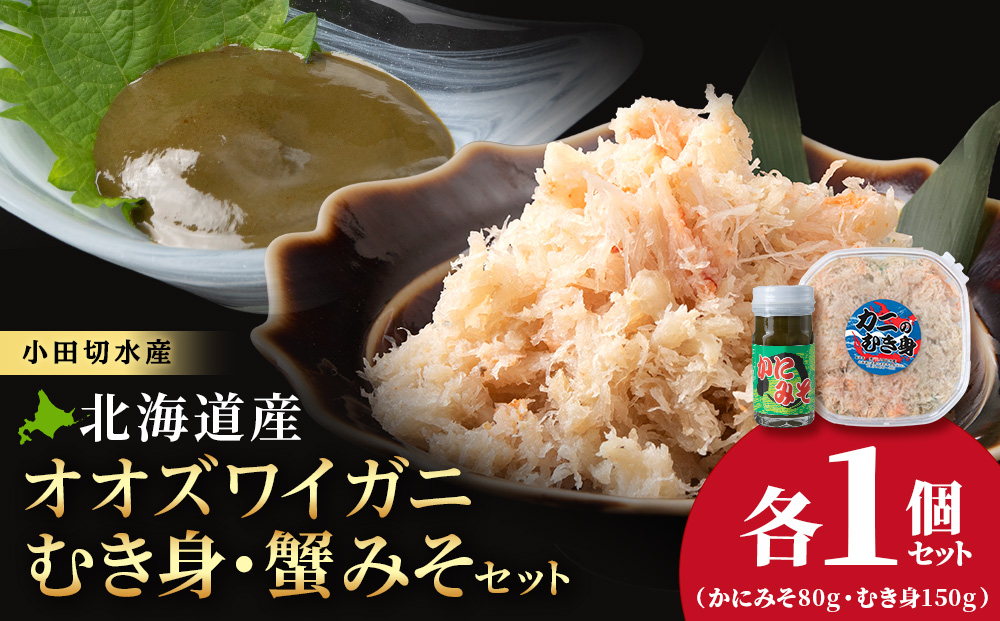 【白老町】☆大ズワイガニ かにみそ80g×むき身150g（各1パック）