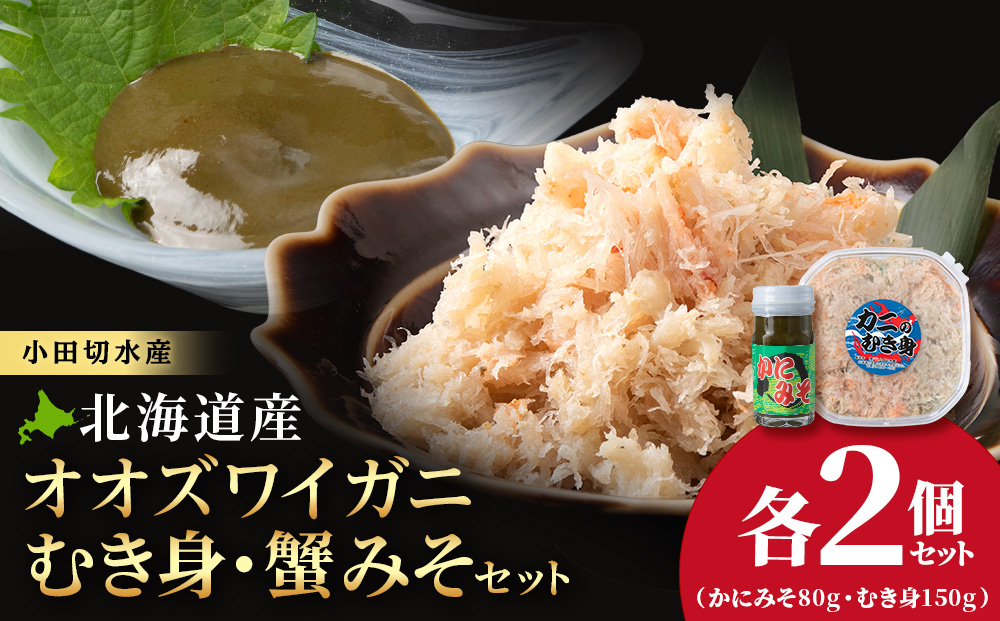 【白老町】☆大ズワイガニ かにみそ80g×むき身150g（各2パック）