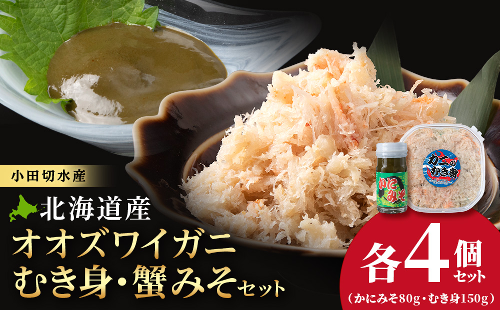 【白老町】☆大ズワイガニ かにみそ80g×むき身150g（各4パック）