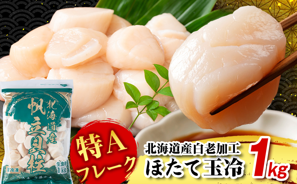 北海道産 白老加工 ホタテ玉冷〈特・Aフレーク〉1kg＜斉藤水産＞ AM197