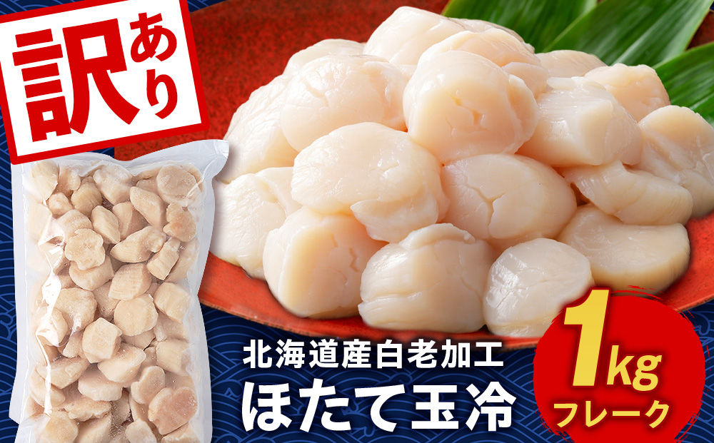 北海道産 白老加工 ホタテ玉冷〈フレーク〉1kg＜斉藤水産＞ AM198
